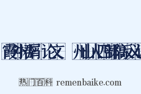 霞外捃屑·论文·弇州山人四部稿反义词是什么意思的图片